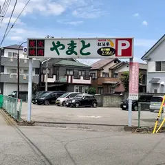 炭火焼肉やまと