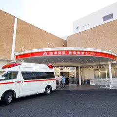 相澤病院