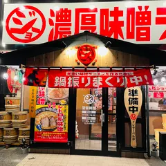 味噌のジョー結城店