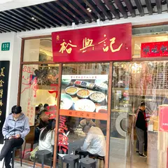 裕興記