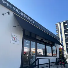 ヤギシタハム直売所& CAFE