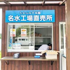 もち吉名水工場