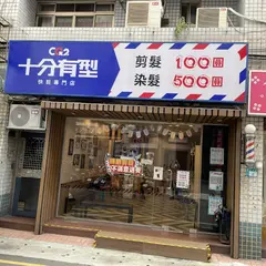 十分有型