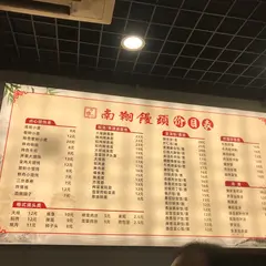 南翔饅頭
