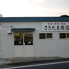 さきたま商店