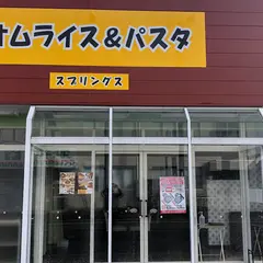 スプリングス