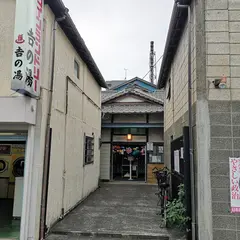 吉の湯