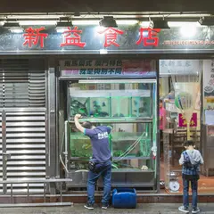 新益食店