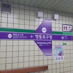 永登浦区庁駅