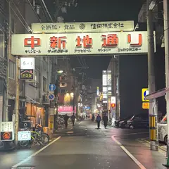 中新地通り