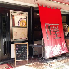 牛王