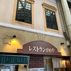 レストラン かめや