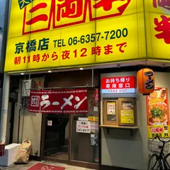 二両半 京橋店
