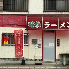 味竹ラーメン店