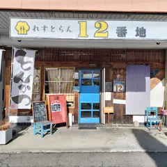 １２番地