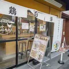 鶏か、鶏以外か。