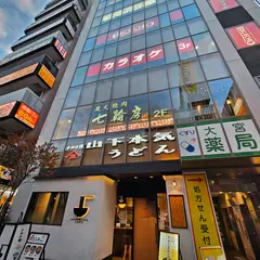七輪房 大宮駅前店