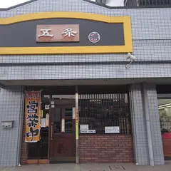 五条