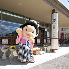 まちなか観光物産館「お富ちゃん家」