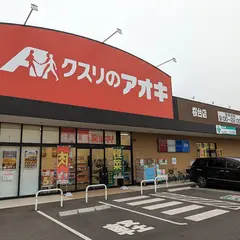 クスリのアオキ 桜台店
