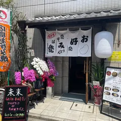 お好み焼き 未来