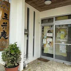 ぐーしゅーあん（五升庵）