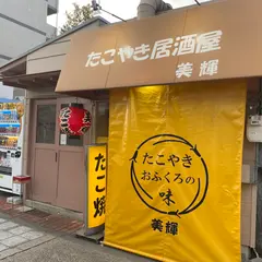 美輝