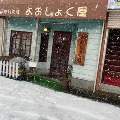 よおしょく屋