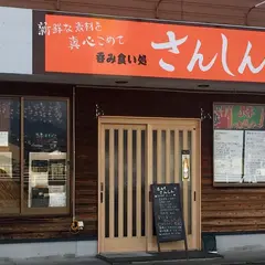 さんしん