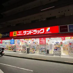 サンドラッグ 萩中店