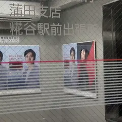 三菱UFJ銀行 糀谷駅前ATMコーナー