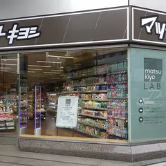 薬 マツモトキヨシ matsukiyoLAB 蒲田駅東口店