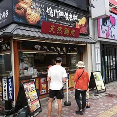 鳴門鯛焼本舗 蒲田駅前店