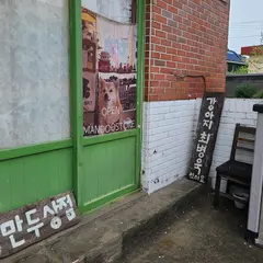 만두상점