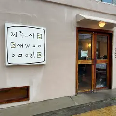 済州市 セウ里 本店