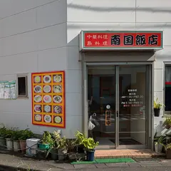 南国飯店