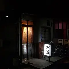 お染