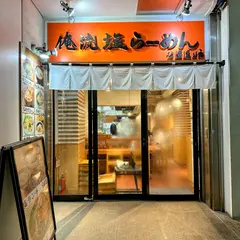 俺流塩らーめん 渋谷公園通り店