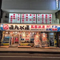 磯丸水産 松本駅前店
