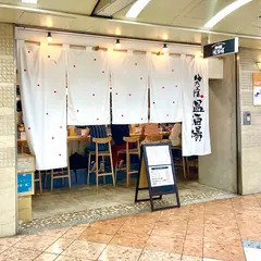 梅乃宿温酒場 なんばウォーク店