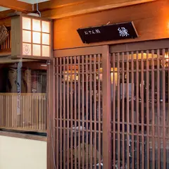 縁