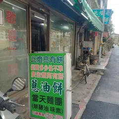 忠誠山東葱油餅 - 此灯亮有餅