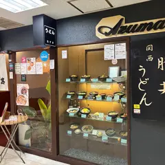 うどんあずま