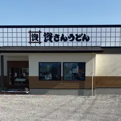 資さんうどん 宮崎阿波岐原店