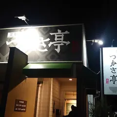 つかさ亭