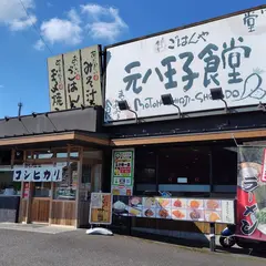 まいどおおきに元八王子食堂