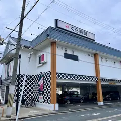 くら寿司 高井田店