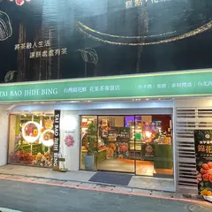 太保制餅旗艦店