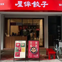 屋伴餃子 WOOPAN​