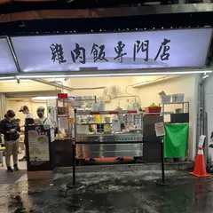 梁鑫鶏肉飯専門店